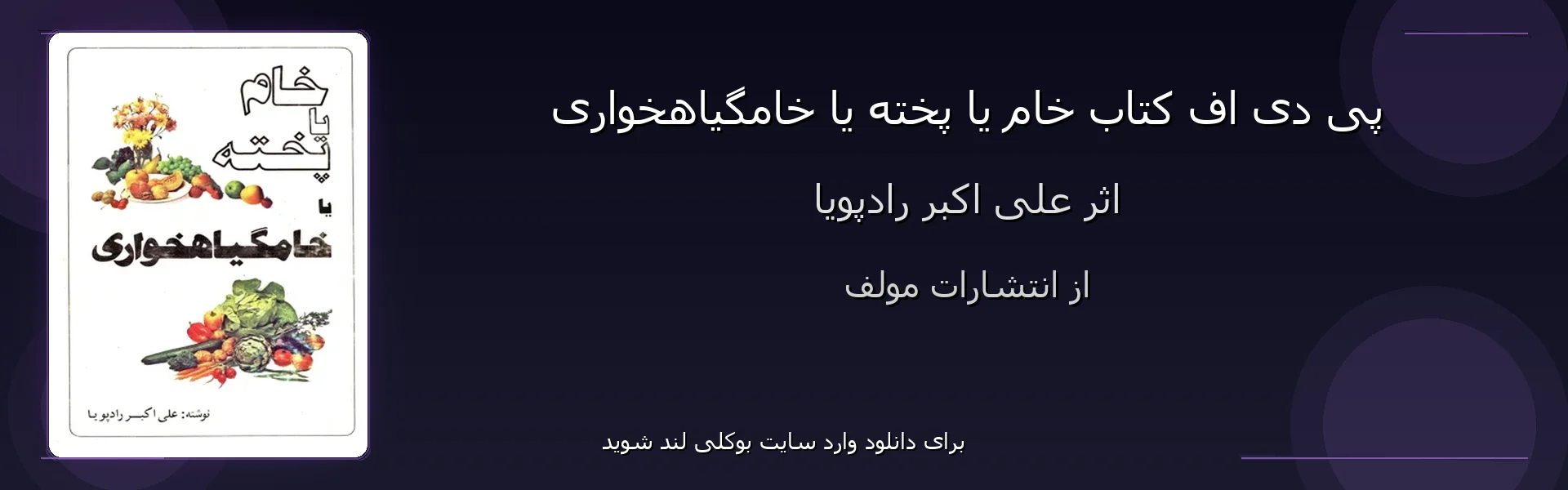 خام یا پخته یا خامگیاهخواری - بنر - فایل استور